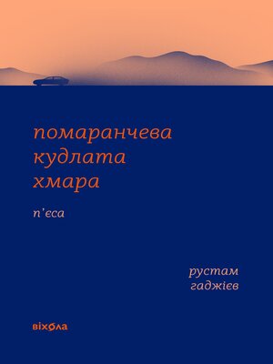 cover image of Помаранчева кудлата хмара